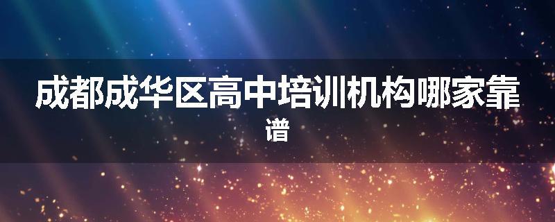 成都成华区高中培训机构哪家靠谱