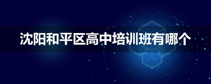 沈阳和平区高中培训班有哪个
