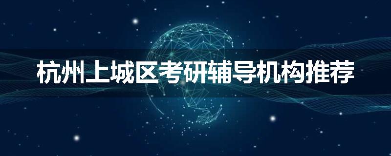 杭州上城区考研辅导机构推荐