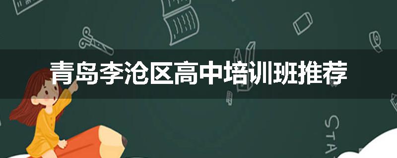 青岛李沧区高中培训班推荐