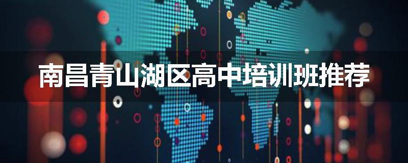 南昌青山湖区高中培训班推荐