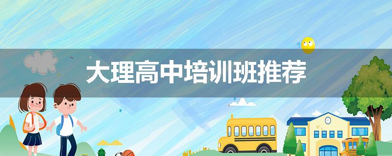 大理高中培训班推荐