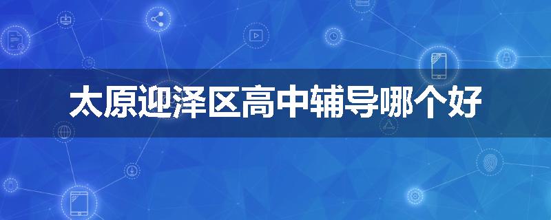太原迎泽区高中辅导哪个好