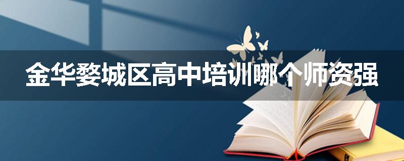 金华婺城区高中培训哪个师资强