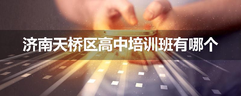 济南天桥区高中培训班有哪个
