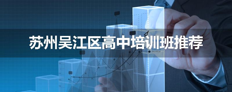 苏州吴江区高中培训班推荐