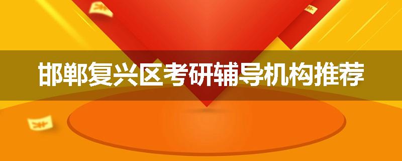 邯郸复兴区考研辅导机构推荐