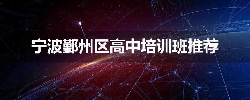 宁波鄞州区高中培训班推荐