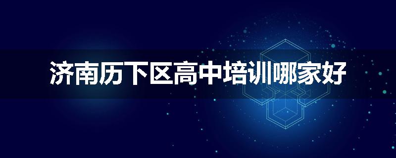 济南历下区高中培训哪家好