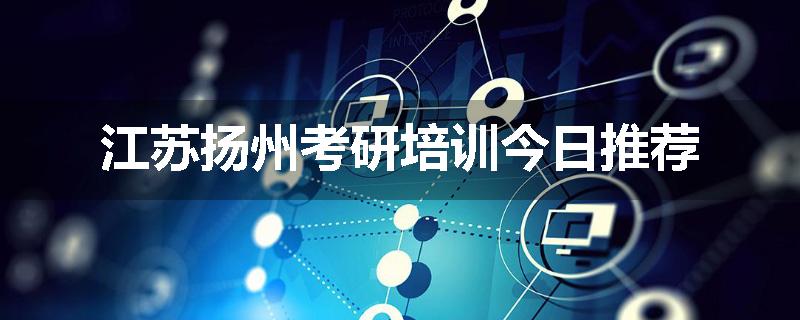 江苏扬州考研培训今日推荐