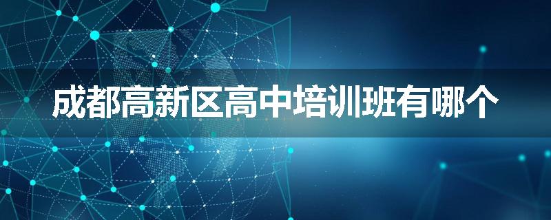 成都高新区高中培训班有哪个