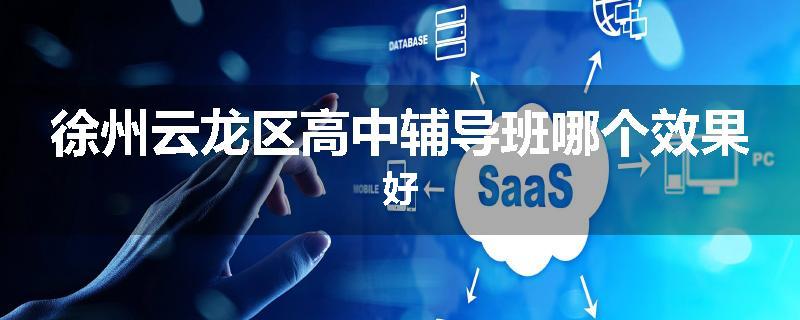 徐州云龙区高中辅导班哪个效果好