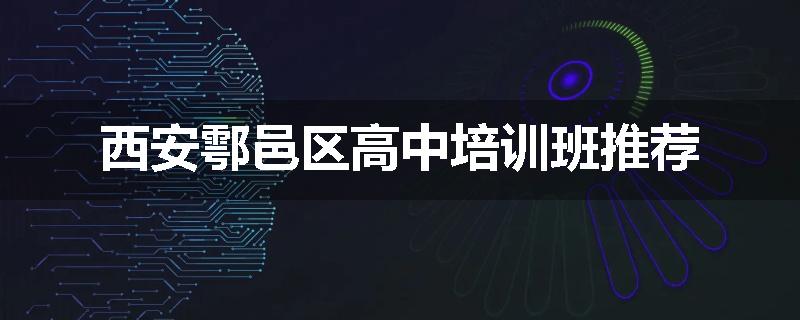 西安鄠邑区高中培训班推荐