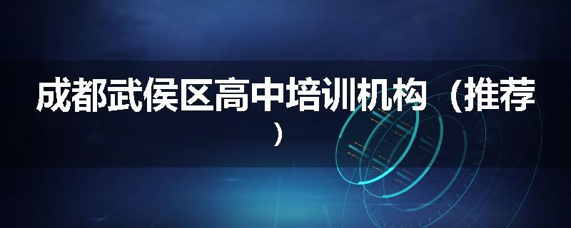成都武侯区高中培训机构（推荐）