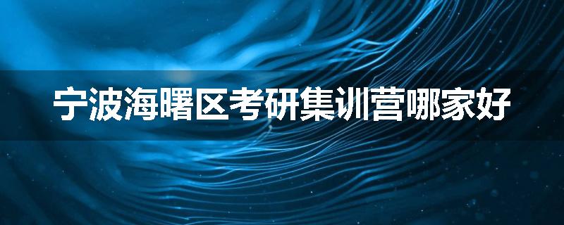 宁波海曙区考研集训营哪家好
