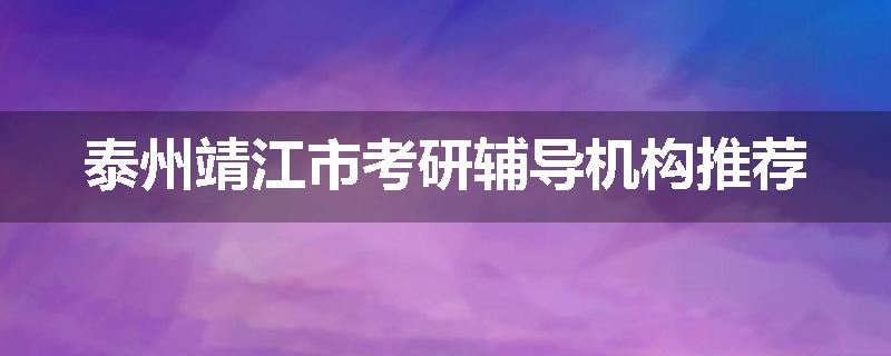 泰州靖江市考研辅导机构推荐