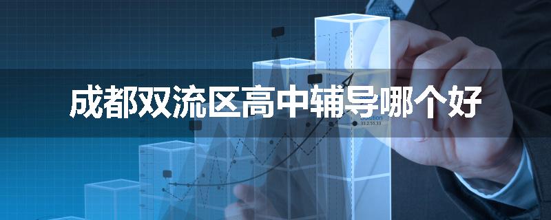 成都双流区高中辅导哪个好
