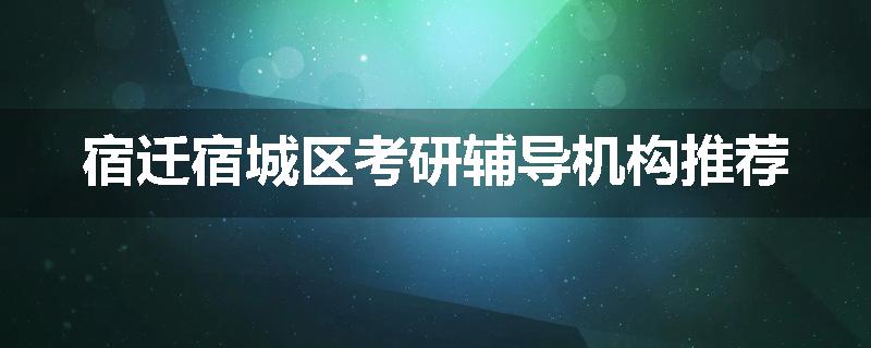 宿迁宿城区考研辅导机构推荐