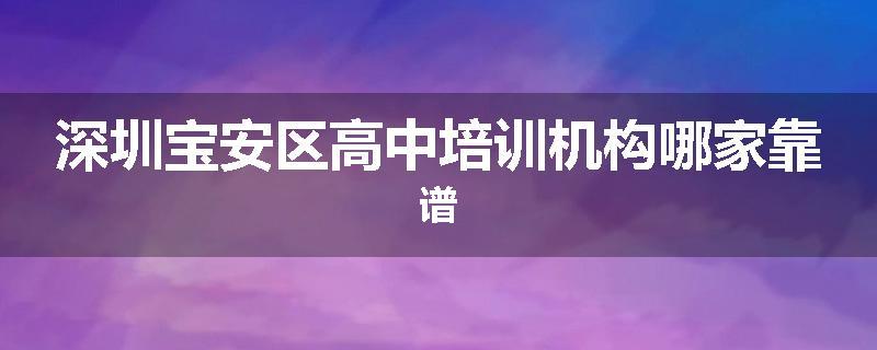 深圳宝安区高中培训机构哪家靠谱