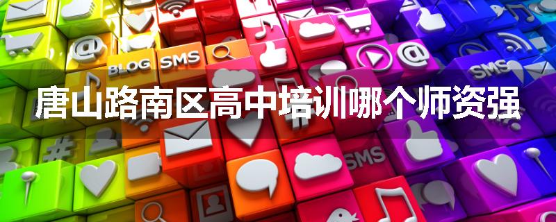 唐山路南区高中培训哪个师资强