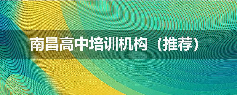 南昌高中培训机构（推荐）