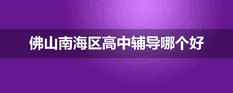 佛山南海区高中辅导哪个好