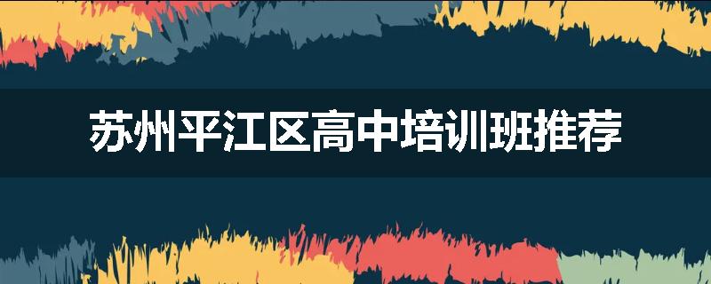 苏州平江区高中培训班推荐