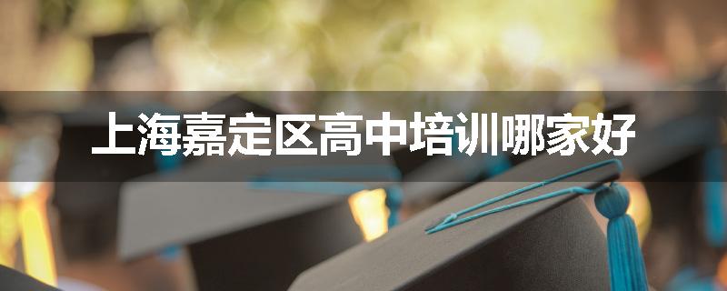 上海嘉定区高中培训哪家好