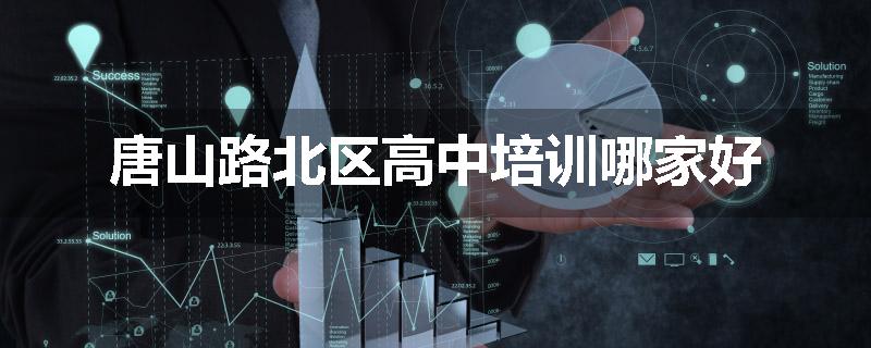 唐山路北区高中培训哪家好