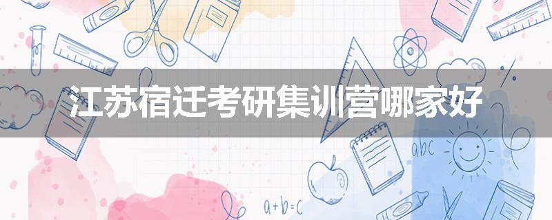 江苏宿迁考研集训营哪家好