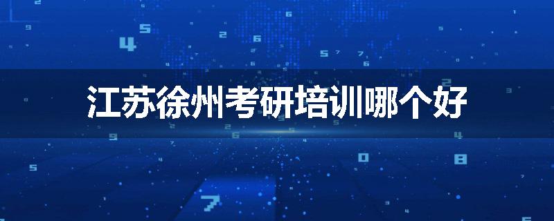 江苏徐州考研培训哪个好