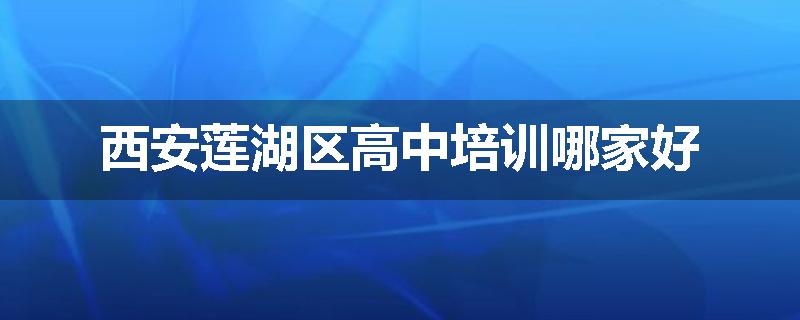 西安莲湖区高中培训哪家好