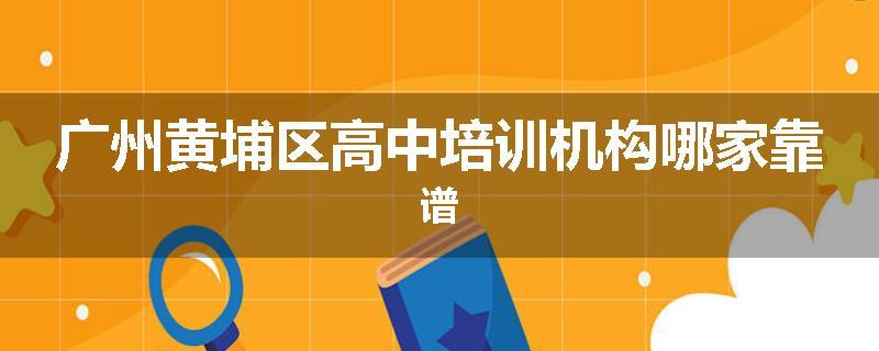 广州黄埔区高中培训机构哪家靠谱