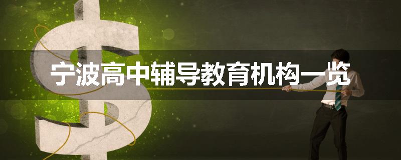 宁波高中辅导教育机构一览