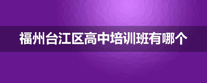 福州台江区高中培训班有哪个