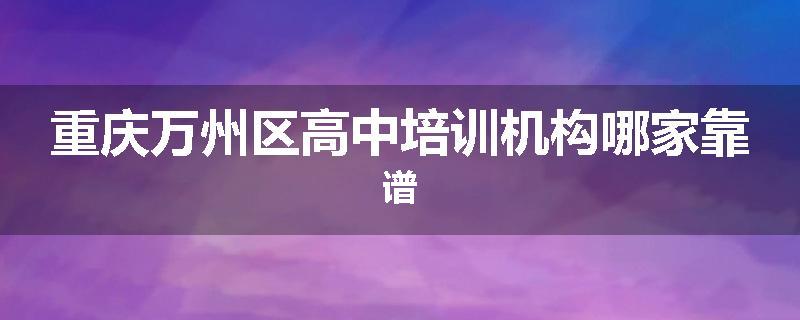 重庆万州区高中培训机构哪家靠谱