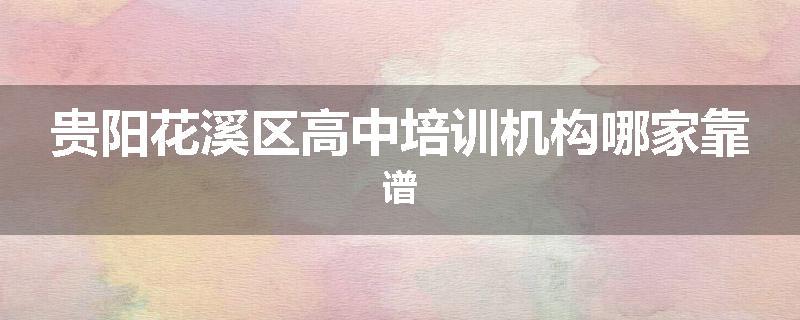贵阳花溪区高中培训机构哪家靠谱