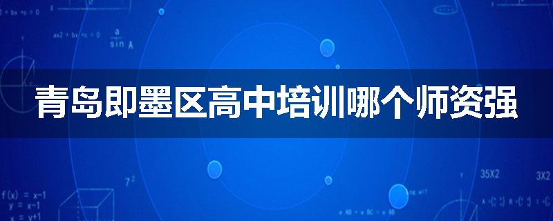 青岛即墨区高中培训哪个师资强