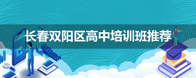 长春双阳区高中培训班推荐