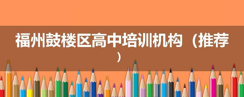 福州鼓楼区高中培训机构（推荐）