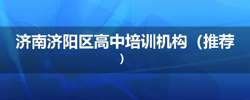 济南济阳区高中培训机构（推荐）