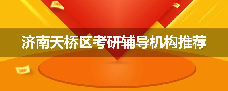 济南天桥区考研辅导机构推荐