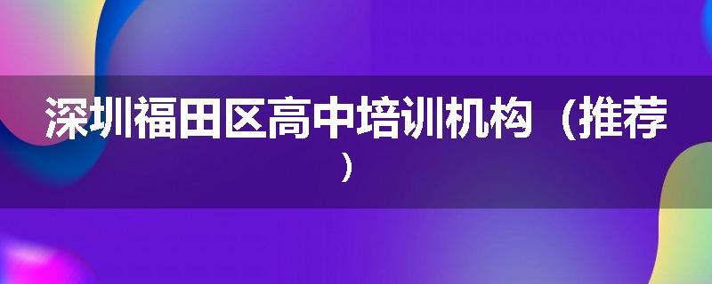 深圳福田区高中培训机构（推荐）