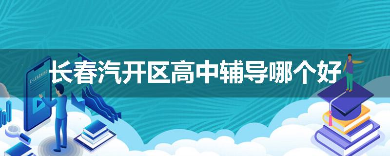 长春汽开区高中辅导哪个好