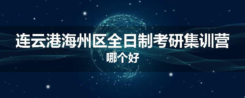 连云港海州区全日制考研集训营哪个好