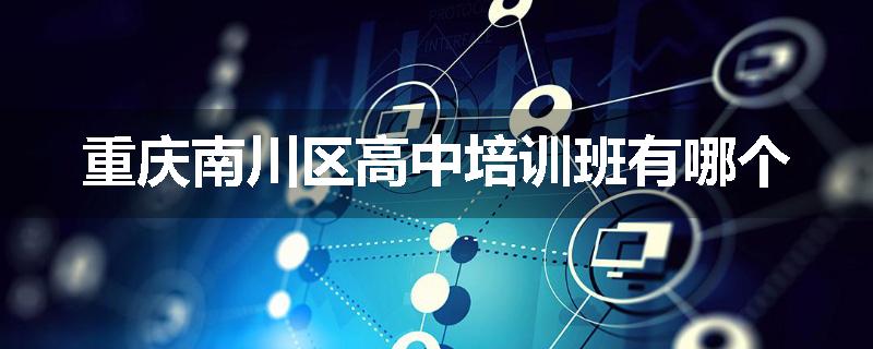 重庆南川区高中培训班有哪个
