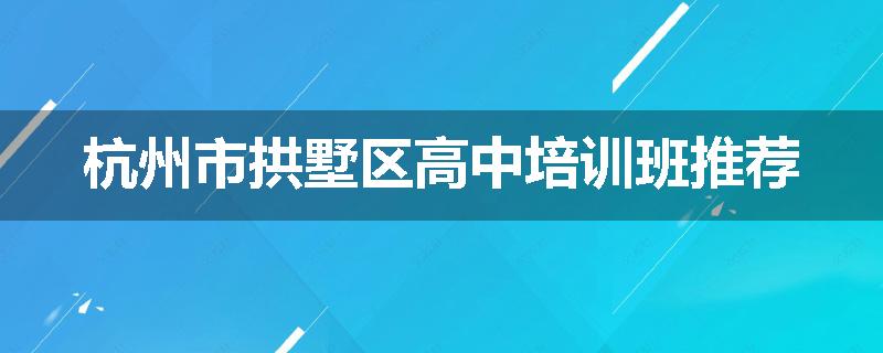 杭州市拱墅区高中培训班推荐
