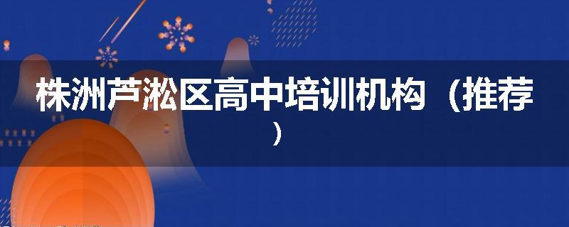株洲芦淞区高中培训机构（推荐）