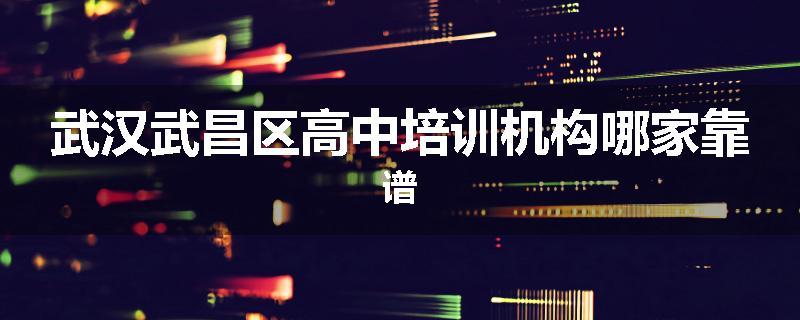武汉武昌区高中培训机构哪家靠谱