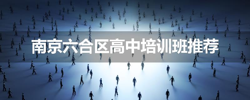 南京六合区高中培训班推荐